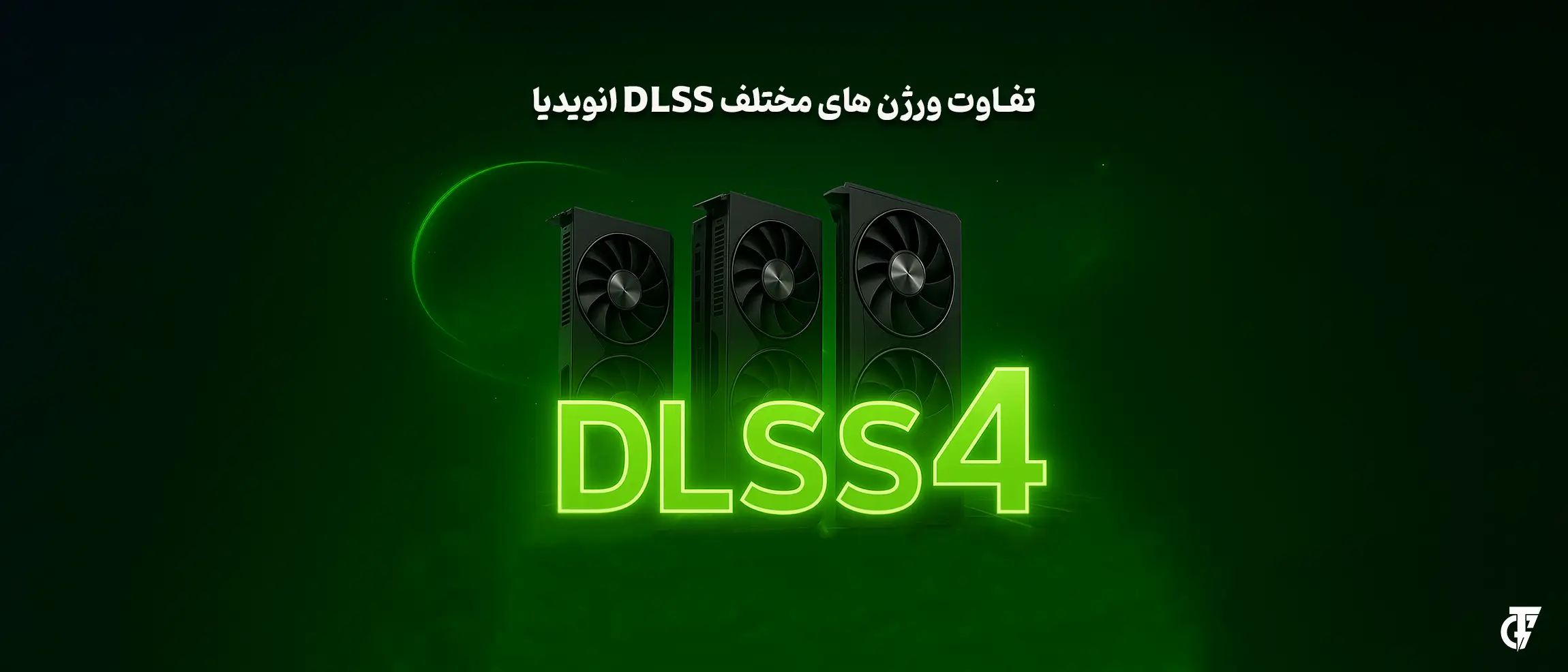 تفاوت نسخههای DLSS NVIDIA و تأثیر آن روی کیفیت بازیها مقایسه نسلهای مختلف DLSS انویدیا از DLSS 1 تا DLSS 4